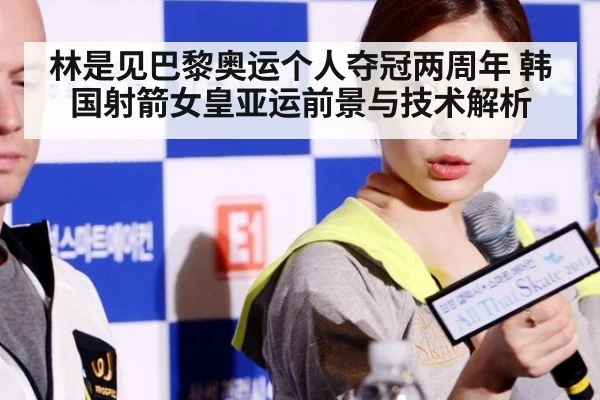 林是见巴黎奥运个人夺冠两周年 韩国射箭女皇亚运前景与技术解析 - nine game