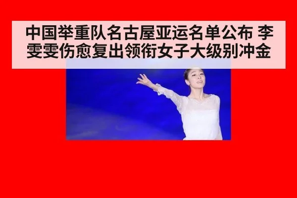 中国举重队名古屋亚运名单公布 李雯雯伤愈复出领衔女子大级别冲金 | nine game