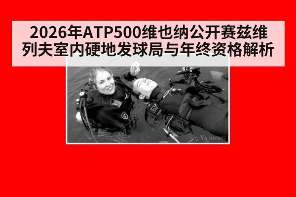 2026年ATP500维也纳公开赛兹维列夫室内硬地发球局与年终资格解析